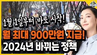 1월 1일부터 바로 시작 월 최대 900만 원 지원금 내가 받을 지원금 신청하세요 [upl. by Itra]