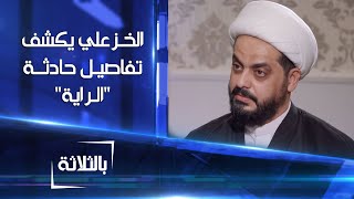 قيس الخزعلي يكشف تفاصيل قصة الراية مع القوات الأميركية في العراق [upl. by Miarhpe]