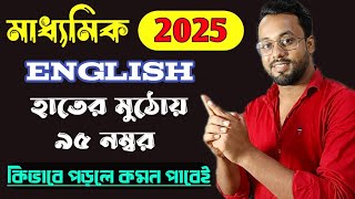 madhyamik English Suggestion 2025।। মাধ্যমিক ইংরেজি পরীক্ষায় ভালো নম্বর পাওয়ার রহস্য।। [upl. by Angelis]