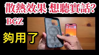 Bodyguardz 散熱殼 效果好嗎？iPhone 15 pro max paradigm pro [upl. by Deirdre]