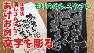 あけましての文字を彫る もりのはんこやさんの消しゴムはんこシリーズHow to make eraser stamp 橡皮章 刻章過程 [upl. by Ativahs]