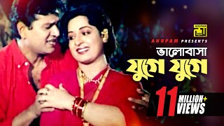 Bhalobasha Juge Juge  ভালোবাসা যুগে যুগে  HD  Shabana amp Alamgir  Hadi amp Sabina  Mayer Doa [upl. by Nanah]