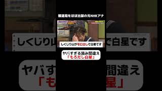 元NHKアナウンサー神田愛花のヤバすぎる原稿読み間違え「もろだし白星」 しくじり先生 神田愛花 ABEMA アナウンサー [upl. by Tabatha]