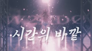 시간의 바깥  Live by W2RDO [upl. by Salhcin]