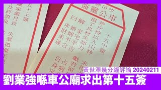 劉業強幫香港喺車公廟求第十五簽 表面中簽其實又係下下簽嚟 香港全無天時地利人和 暫時離開保盈持泰係最適合大部分平民 黃世澤幾分鐘評論 20240211 [upl. by Nyltiac]