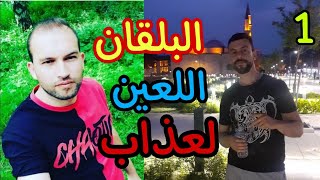 قصة معاناتي في البلقان اللعين لجوء ولعطش1 [upl. by Schonthal]