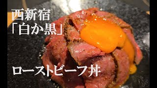 【Vlog】西新宿「新宿牛タンローストビーフ 白か黒」 [upl. by Moreville]