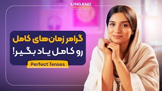 جوری زمان‌های کاملperfect رو یاد بگیر که هیچ‌وقت یادت نره  آموزش زبان انگلیسی با لینگانو [upl. by Aimerej313]