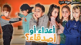 مسلسل عيلة فنية  أعداء أو أصدقاء ؟  حلقة 9  Ayle Faniye Family [upl. by Atinel]