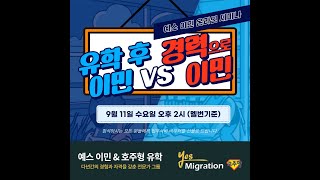 예스이민 세미나 유학 후 이민 vs 경력으로 이민  나에게 맞는 최적의 방법은 [upl. by Rodolphe541]