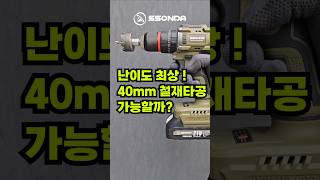 가성비 최고스펙 전동드릴 쏜다 40mm 홀쏘 철재타공 드릴 해머드릴 충전드릴 무선드릴 전동드릴추천 드라이버 브러시리스 마끼다배터리 마끼다 디월트 보쉬 [upl. by Ettenoj]