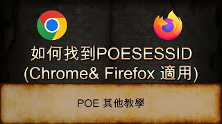 POE 其他教學 如何找到 POESESSID Chromeamp Firefox 適用  流亡黯道  Path of Exile  禁忌聖域  Session ID  SSID [upl. by Assiar]