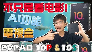 买它来省钱！EVPAD 10Pamp10S 电视盒：AI魔力升级，解密神秘功能，免费畅享各大电影，外观惊艳！ [upl. by Gnilrad]