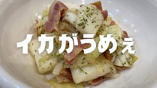 【マジで激アツ】イカとベーコンのバターソテーを紹介！ [upl. by Eahs]