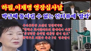 박근혜 우리공화당 부정 탄핵은 최서원에서 비롯 윤대통령 당선 안도돌이킬 수 없는 인터뷰에 발칵 [upl. by Nwhas]