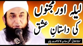 Molana Tariq Jameel Bayan About The Love Story Of Laila Majnu [upl. by Heidy]