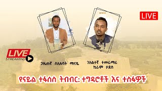 Live የናይል ተፋሰስ ትብብር ተግዳሮቶች እና ተስፋዎች [upl. by Herrera199]