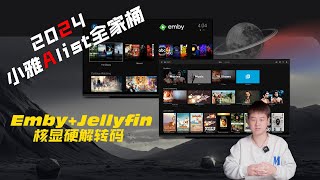 2024搭建小雅Alist全家桶Emby拓展Jellyfin核显硬解 [upl. by Joan]