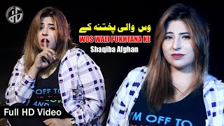 Shaqiba Afghan Video Song 2022 I Wos Wale Pukhtana Ke CHe Cha Kharaba Kare Da I Official Music Video [upl. by Nanek]