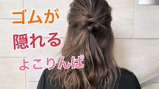 表参道 美容室 ゴムが隠れる！！ハーフアップのよこりんぱアレンジ SALONTube サロンチューブ 美容師 渡邊義明 [upl. by Adnot]