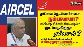 Exclusive Interview with Sankara Narayanan  CEO Aircel South India  AIRCEL PTDigitalSpecial [upl. by Publea]