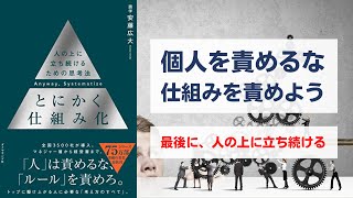 とにかく仕組み化 人の上に立ち続けるための思考法 [upl. by Naloc756]