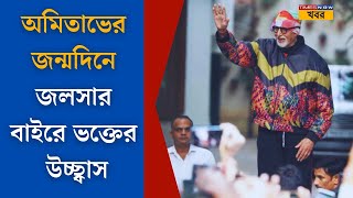 Amitabh Bachchanসুপারস্টার অমিতাভ বচ্চনের ৮২ তে পা জলসার সামনে ভক্তদের ভীড়Bollywood News [upl. by Deirdra294]