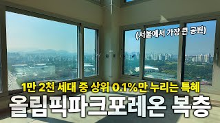 🔥최초공개🔥 뉴욕 센트럴파크에 도전하는 역대급 뷰 신축 아파트 올림픽파크포레온 58평 복층 탐방기 [upl. by Ylsew]