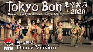 舞蹈版【東京盆踊り Tokyo Bon 2020】黃明志 Ft 二宮芽生 amp Cool Japan TV 亞洲通吃 2018 All Eat Asia [upl. by Anala]