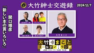 新しい本の賞いろいろ【関口靖彦】2024年11月7日（木）関口靖彦 光浦靖子 砂山圭大郎【大竹紳士交遊録】【大竹まことゴールデンラジオ】 [upl. by Malony393]