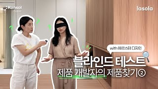 헷갈리시는거 아니죠😎 개발자가 직접 하는 제품 블라인드 테스트 with 에르스테 디자인② l 동네북 ep4 [upl. by Rainer499]