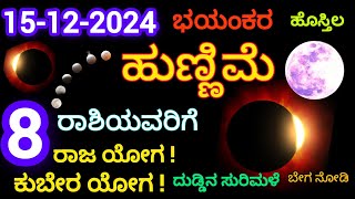 15 ಡಿಸೆಂಬರ್ 2024 ಭಯಂಕರ ಹುಣ್ಣಿಮೆ  ಈ 8 ರಾಶಿಯವರಿಗೆ ಕುಬೇರ ಯೋಗ ರಾಜ ಯೋಗ ದುಡ್ಡಿನ ಸುರಿಮಳೆ  kannada [upl. by Yrac]