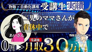 【講座生対談】物販完全初心者で育休中でも月30万を達成！ amazon せどり 電脳せどり [upl. by Lansing116]