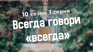 podcast  Всегда говори «всегда»  10 сезон 1 серия  сериальный онлайн подкаст подряд продолжение [upl. by Brenna]