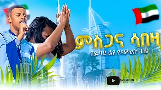 ምስጋና ሳበዞ New Apostolic Church Songs  Apostolic Church of Ethiopia  Dubai [upl. by Aker]