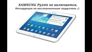 SAMSUNG P5200 не включается VS Medusa PRO [upl. by Ytsenoh]