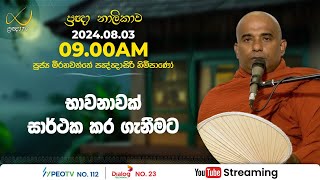 Pragna TV  Ven Mirahawatte Pannasiri thero  20240803  0900AM telecast [upl. by Rella]