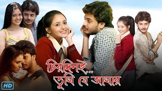 chirodini tumi je amar 2 full movie facts story  চিরদিন‌ই তুমি যে আমার ২ বাংলা ফুল মুভি [upl. by Pernick81]