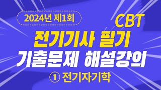 2024년 1회 전기기사 필기 CBT 기출 문제복원 제1과목 전기자기학 [upl. by Ahsietal877]