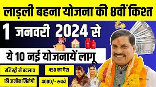 1 जनवरी 2024 से शुरू होंगी नई योजनायें  Ladli Behna yojna Latest Government Scheme latest mpnews [upl. by Beichner]