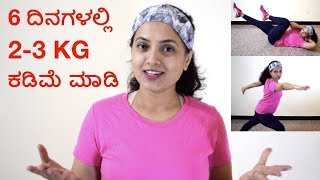 6 ದಿನಗಳಲ್ಲಿ 23Kg ಕಡಿಮೆ ಮಾಡಬೇಕೆ  6 Simple Exercises To Reduce 23Kgs In 6 Days [upl. by Anilef]