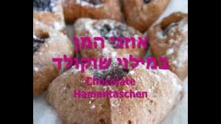 מתכון אוזני המן במילוי שוקולד  Chocolate Hamantaschen Recipe [upl. by Nnylekoorb]