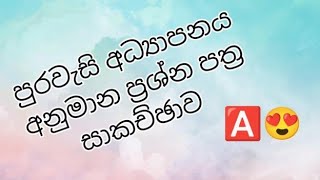 CIVIC EDUCATION TARGET QUESTIONS DISCUSSION  පුරවැසි අධ්‍යාපනය අනුමාන ප්‍රශ්න පත්‍ර සාකච්ඡාව [upl. by Bondie563]