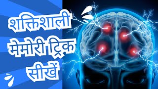 How to Improve Your Memory अपनी याददाश्त कैसे बेहतर करें [upl. by Bee884]