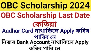 OBC Scholarship Last Date কেতিয়া Aadhar Card নাথাকিলে Apply কৰিব পাৰিবনে  Bank Account [upl. by Mauralia]