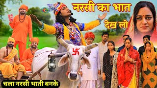 Narsi Ka Bhat  नरसी भगत की कथा  Narsi Bhagat Ka Kissa  नरसी का भात  Harnandi Ka Bhat [upl. by Randell]