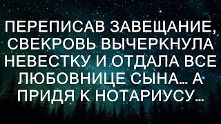 Переписав завещание свекровь вычеркнула невестку и отдала все любовнице сына А придя к нотариусу [upl. by Anirda]