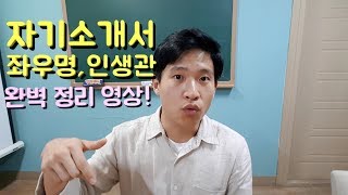 5분취업자기소개서 좌우명 인생관 작성법 완벽 정리 예시로 설명드릴게요ㅎㅎ [upl. by Annol]