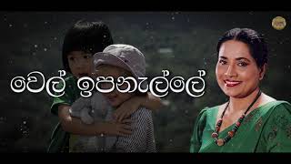 Punchi Sithe Punchi Sina පුංචි සිතේ පුංචි සිනා HD Lyrical Video Song නීලා වික්‍රමසිංහ [upl. by Raimund]