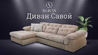 Диван Савой от мебельной фабрики SELECTA [upl. by Rimidalg]